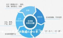 如何在TPWallet中成功绑定Core币：完整指