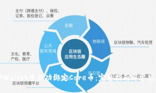 如何在TPWallet中成功绑定Core币：完整指南与常见问题解答