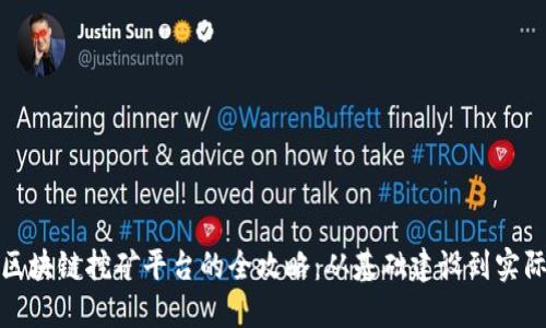 搭建区块链挖矿平台的全攻略：从基础建设到实际运作