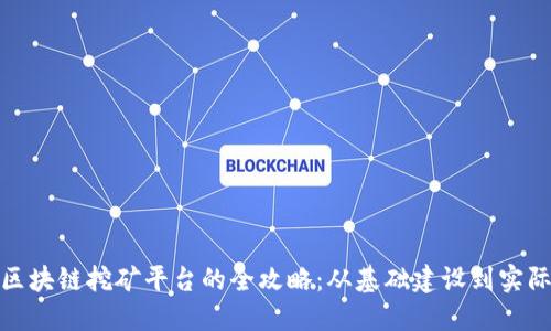 搭建区块链挖矿平台的全攻略：从基础建设到实际运作