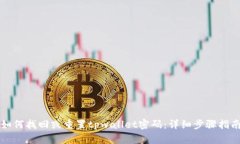 如何找回或重置tpwallet密码：详细步骤