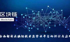 全面解析区块链技术监管云平台的设计