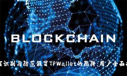 如何识别与防范假冒TPWallet的陷阱：用户全面指导