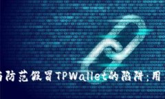 如何识别与防范假冒TPWallet的陷阱：用