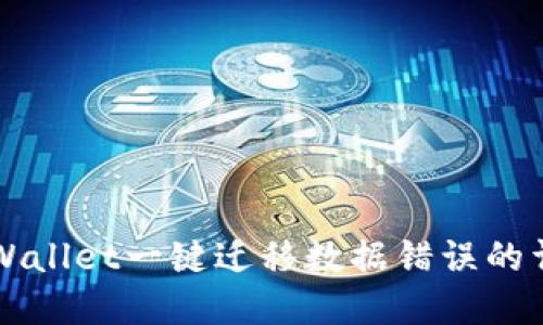 解决TPWallet一键迁移数据错误的详细指南
