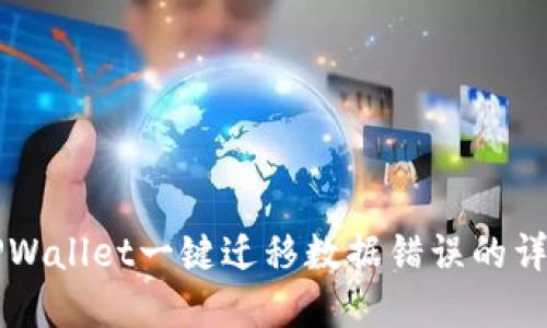 解决TPWallet一键迁移数据错误的详细指南