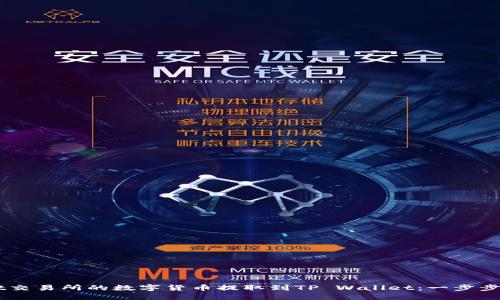 如何将Zt交易所的数字货币提取到TP Wallet：一步步详细指南