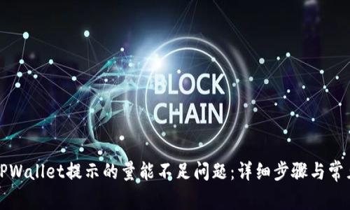 如何解决TPWallet提示的量能不足问题：详细步骤与常见解决方案