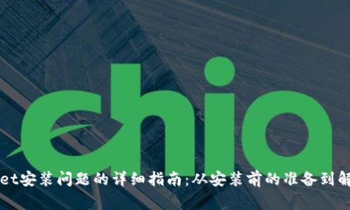 解决TPWallet安装问题的详细指南：从安装前的准备到解决常见错误