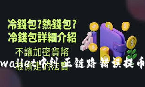 如何在tpwallet中纠正链路错误提币步骤详解