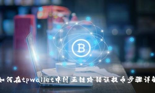 如何在tpwallet中纠正链路错误提币步骤详解
