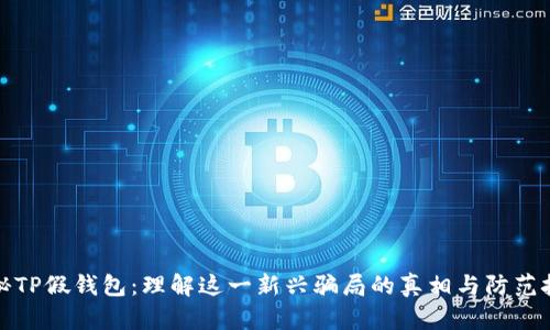 揭秘TP假钱包：理解这一新兴骗局的真相与防范技巧