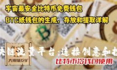 探索全球区块链流量平台：连接创意和