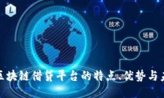 探深入区块链借贷平台的特点、优势与