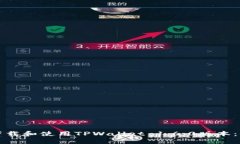 如何安全下载和使用TPWallet 1.6.0版本：