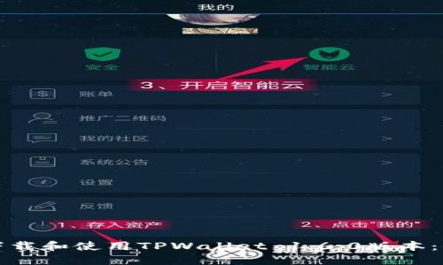 如何安全下载和使用TPWallet 1.6.0版本：全方位指南