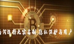 tpwallet为何选择无实名制：隐私保护与