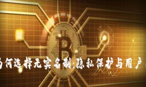 tpwallet为何选择无实名制：隐私保护与用户自由的平衡