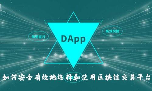 如何安全有效地选择和使用区块链交易平台