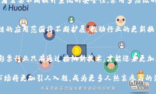    区块链技术如何重塑赛马彩票行业：深入了解新平台的运作机制  / 
 guanjianci  区块链, 赛马彩票, 新兴平台, 技术创新  /guanjianci 

引言：传统赛马彩票行业的挑战
赛马彩票，一项历史悠久的博彩活动，吸引了无数马迷和赌客。然而，随着数字化时代的来临，传统的赛马彩票行业面临着越来越多的挑战。这些问题包括缺乏透明度、数据篡改的风险、以及对用户隐私的顾虑。针对这些问题，区块链技术作为一种强大的解决方案，逐渐在赛马彩票行业崭露头角。

区块链技术的基本概念
在深入探讨赛马彩票的区块链平台之前，我们需要先理解区块链技术的基本原理。区块链是一种去中心化的分布式账本技术，允许信息以不可篡改的方式进行存储和传输。每个区块中包含多条交易记录，这些记录通过加密技术确保数据的安全性和完整性。由于每个区块连接到前一个区块，这种结构使得数据几乎无法被更改或删除。

区块链如何破解透明度难题
传统赛马彩票常常受到买票者对数据真实性的质疑。在许多情况下，用户无法确认开奖过程的公正性。而采用区块链技术后，所有的交易记录都会被实时记录在一个公共账本上，任何人都能随时查阅。这种透明的机制极大增强了用户对平台的信任程度。

智能合约在赛马彩票中的应用
智能合约是区块链技术的一项重要功能，它允许用户在没有中介的情况下进行自动化交易。在赛马彩票中，智能合约可以自动计算并分配奖金。这意味着用户在投注后，结果出来的瞬间，奖金将自动转入获胜者的账号，避免了银行卡信息泄露和人工操作带来的风险。这种便利极大提高了用户体验。

用户隐私与数据安全的保障
区块链技术另一个突出的优势是其高度的安全性。赛马彩票用户的所有个人信息都可以通过加密技术进行保护。与传统数据库相比，区块链平台能够有效减轻数据泄露的风险。因此，用户可以在一个安全的环境中下注，享受比赛的乐趣，无需担心隐私泄露的忧虑。

全球化与去中心化的优势
通过区块链平台，赛马彩票的参与者可以不受地域限制，全球用户均可参与。这种去中心化的特性带来了更大的市场机会，使得不同地区的用户能够轻松地进行投注和交流。此外，平台可以根据用户的地域及其偏好，个性化推荐不同的比赛信息，以提升用户体验。

潜在的技术风险与解决对策
尽管区块链技术带来了诸多好处，但在其应用过程中，也不可避免地面临一些技术风险。例如，平台可能遭受DDoS攻击，导致系统崩溃。为此，开发者需要不断提升系统的安全性，采用多层级的防护措施，从而确保用户在赛马彩票中的参与体验持久、安全。

未来展望：区块链与赛马彩票的融合
随着技术的不断发展，未来赛马彩票行业的区块链平台将实现更加完善的功能。从预测市场、动态赔率重设到利用人工智能进行数据分析，区块链的应用范围将不断扩展，推动行业的更新换代。而用户将成为这一变革的受益者，在更公平、透明的环境中实现自己的投注梦想。

结论：拥抱技术的豪赌之路
对于赛马彩票参与者而言，区块链技术不仅是一次技术创新的体现，更是市场信任与参与度提升的重要途径。在这个瞬息万变的时代，传统赛马彩票行业只有通过接纳新技术，才能迎来更加光明的未来。对于喜欢赛马的人来说，区块链赛马彩票平台的到来，无疑为他们的娱乐生活带来了无限可能！

总结而言，区块链技术在赛马彩票行业的应用，确实为我们提供了一个更公正、安全、便利的环境。通过这一创新，我们可以期待未来的赛马彩票市场将更加引人入胜，成为更多人热衷参与的活动。