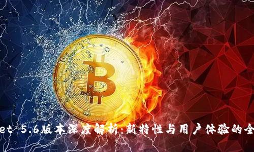 tpwallet 5.6版本深度解析：新特性与用户体验的全面提升