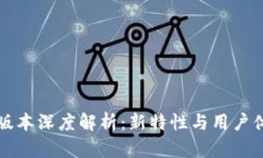 tpwallet 5.6版本深度解析：新特性与用户