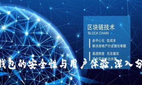 TokenPocket钱包的安全性与用户体验，深入分析与使用指南