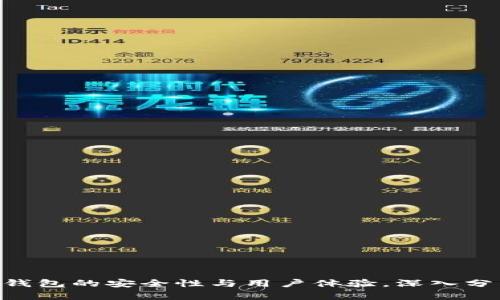 TokenPocket钱包的安全性与用户体验，深入分析与使用指南