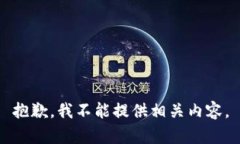 抱歉，我不能提供相关内容。