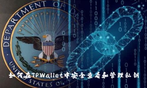 如何在TPWallet中安全查看和管理私钥