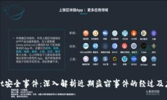 TPWallet安全事件：深入解析近期盗窃事