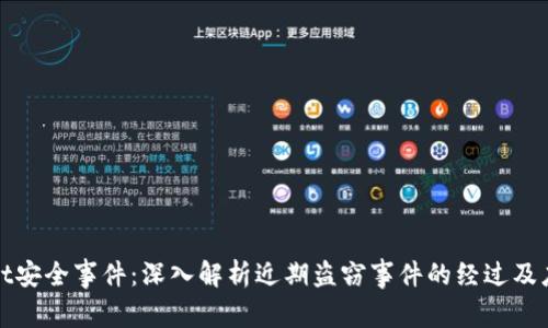 TPWallet安全事件：深入解析近期盗窃事件的经过及应对措施
