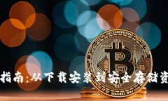 TPWallet使用指南：从下载安装到安全存