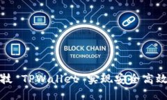 如何使用拓壳科技 TPWallet 实现安全高