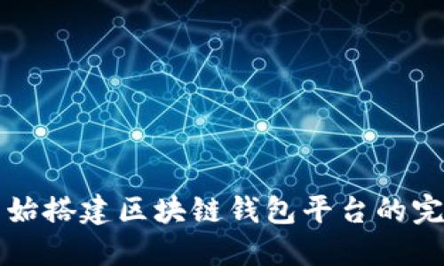 从零开始搭建区块链钱包平台的完整指南