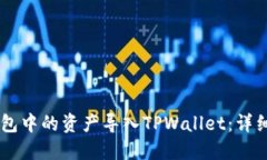 如何将IM钱包中的资产导入TPWallet：详