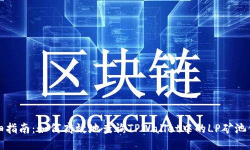 详细指南：如何高效地查询TPWallet中的LP矿池信息