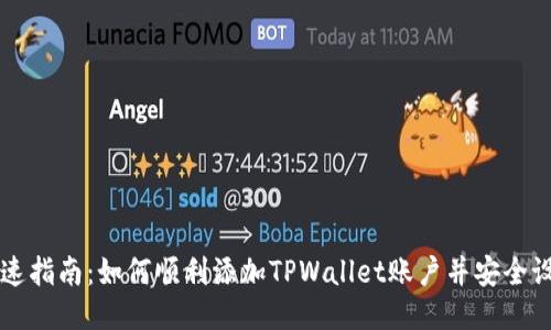 快速指南：如何顺利添加TPWallet账户并安全设置