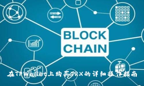 在TPWallet上购买TRX的详细操作指南