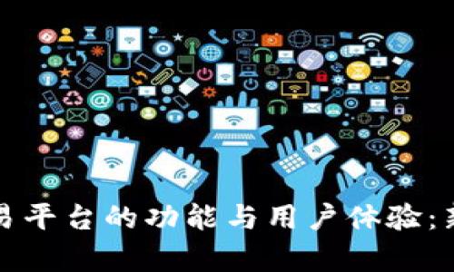 探讨国盾区块链交易平台的功能与用户体验：新手指南与深度分析