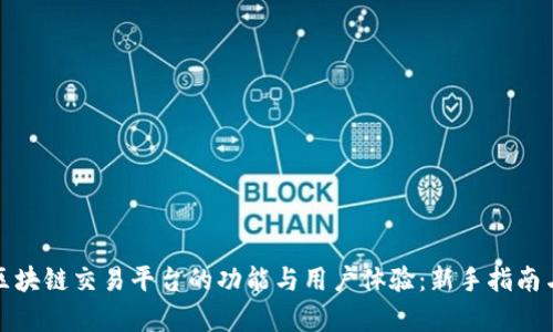 探讨国盾区块链交易平台的功能与用户体验：新手指南与深度分析