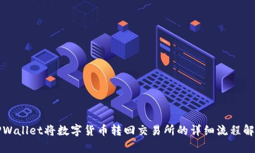 TPWallet将数字货币转回交易所的详细流程解析