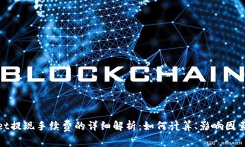tpwallet提现手续费的详细解析：如何计算、影响因素及策略
