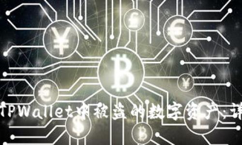 如何安全地找回在TPWallet中被盗的数字资产：详细步骤与预防措施