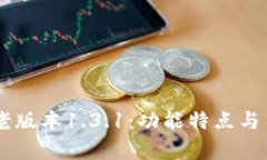 深入剖析TPWallet老版本1.3.1：功能特点