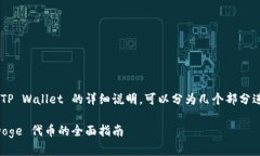 关于如何将 BabyDoge 代币存入 TP Wallet 的详细说明