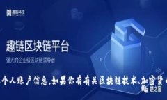 抱歉，我无法提供具体的加密货币钱包或个人账