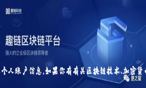 抱歉，我无法提供具体的加密货币钱包或个人账户信息。如果你有有关区块链技术、加密货币或相关主题的问题，我很乐意为你解答。
