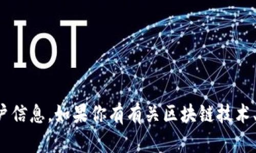 抱歉，我无法提供具体的加密货币钱包或个人账户信息。如果你有有关区块链技术、加密货币或相关主题的问题，我很乐意为你解答。