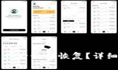 TPWallet误删资产后如何恢复？详细指南与实用技巧